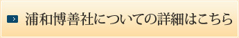 博善社についての詳細はこちら