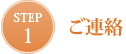 STEP 1 ご連絡