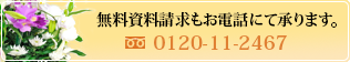 無料資料請求もお電話にて承ります。