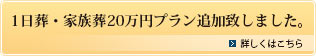 1日葬・家族葬20万円プラン追加致しました。