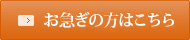 お急ぎの方はこちら