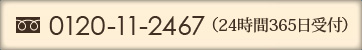 0120-11-2467（24時間365日受付）
