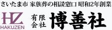 さいたま市 家族葬の相談窓口 博善社