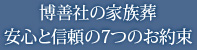 博善社の家族葬安心と信頼の6つのお約束