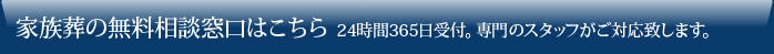 家族葬の無料相談窓口はこちら24時間365日受付。専門のスタッフがご対応致します。