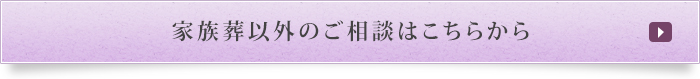 家族葬以外のご相談はこちらから