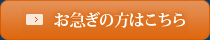 お急ぎの方はこちら