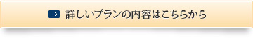 詳しいプランの内容はこちらから