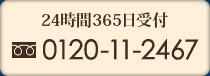 24時間365日受付 0120-11-2467