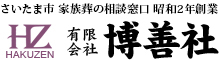 さいたま市 家族葬の相談窓口 博善社