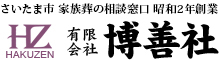 さいたま市 家族葬の相談窓口 博善社