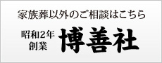 家族葬以外のご相談はこちら 昭和2年 創業 年博善社